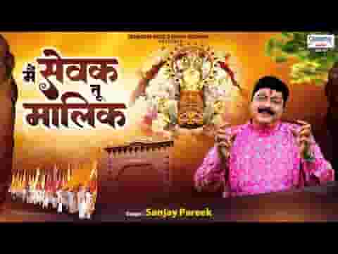 मैं सेवक तू मालिक श्याम हमारा है लिरिक्स