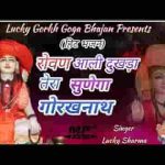 रोवण आली दुखड़ा तेरा सुणकै जाऊंगा गोरखनाथ भजन