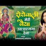शेरावाली मेरी नैया उस पार लगा देना लिरिक्स
