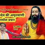 सांची सांची बात कह गया म्हारा गुरुदेव जी