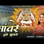 सांवरे तुझे झुलाएं प्रेम से डोर हिलाएं लिरिक्स