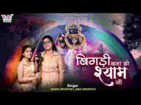 हारे के सहारे खाटू श्याम जी बिगड़े बना दो आज काम जी