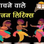 नाचने वाले भजन लिरिक्स