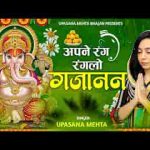 अपने रंग रंगलो गजानन दिल तुम्हारा हो गया