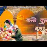 आज नन्द बाबा के जन्मे कृष्ण मुरार
