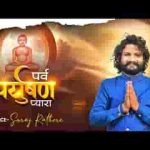 आया महापर्व हमारा ये पर्व पर्युषण प्यारा
