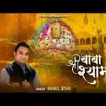 इस जीवन को संवार दो खाटू वाले श्याम लिरिक्स