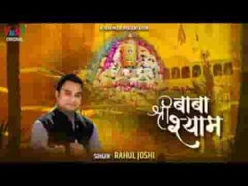 इस जीवन को संवार दो खाटू वाले श्याम लिरिक्स