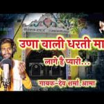 उणा वाली धरती माने लागे है प्यारी देवनारायण भजन