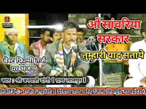 ओ सांवरिया सरकार तुम्हारी याद सताए लिरिक्स