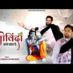 गोविंदा आने वाला है कृष्ण जन्माष्टमी भजन