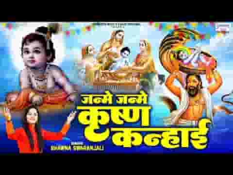 जन्मे जन्मे कृष्ण कन्हाई बधाई दे दे री मैया