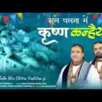 झूले पलना में कृष्ण कन्हैया बधाई बाजे गोकुल में