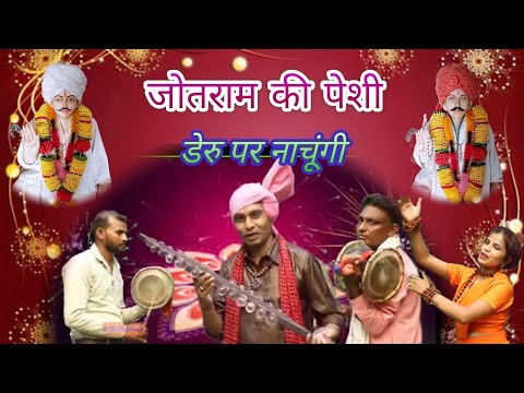 डेरू पे नाचूंगी आवै जोतराम की पेशी