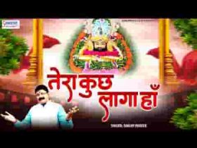 तेरा कुछ लागा हाँ तभी तो माँगा हाँ लिरिक्स