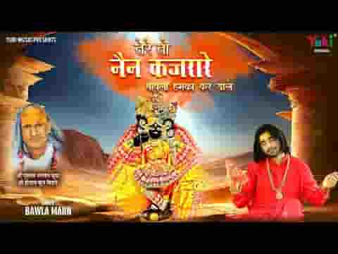 तेरे तो नैन कजरारे बावला हमको कर डाला