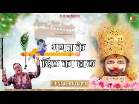 तेरे भगत के दिल का हाल है श्याम भजन