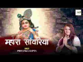 थाने मन की बात बतावा म्हारा सांवरिया