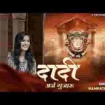 दादी अर्ज गुजारु कर लिज्यो मंजूर लिरिक्स