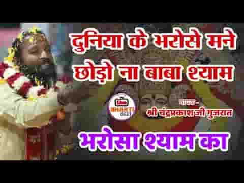 दुनिया के भरोसे म्हने छोड़ो ना बाबा श्याम