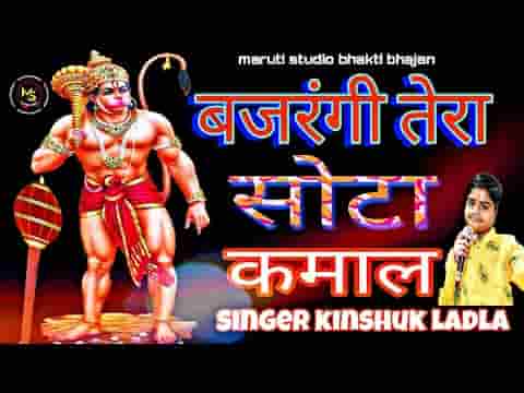 बजरंगी तेरा सोटा कमाल मचाई जग में बाबा धमाल