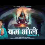 बम भोले हमारा नारा है गरीबों का सहारा है