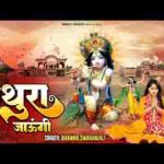 मथुरा जाउंगी सखी भजन लिरिक्स