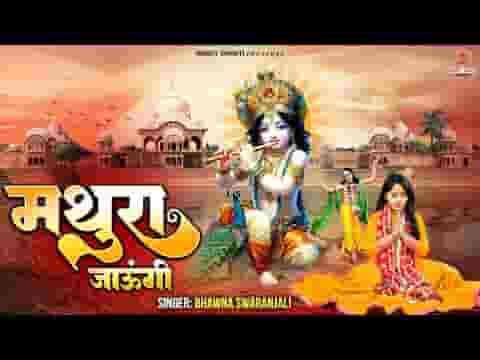 मथुरा जाउंगी सखी भजन लिरिक्स