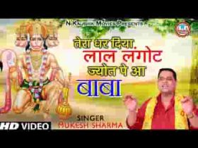 मने धर दिया लाल लंगोट झुम के आ बाबा