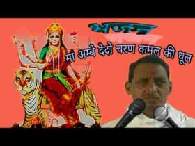 माँ अंबे दे दो चरण कमल की धूल लिरिक्स