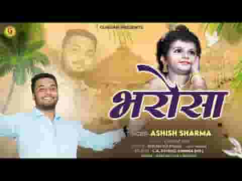 मुझे तुझपे भरोसा है ओ सुनले श्याम मेरे