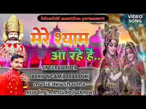 मेरे श्याम आ रहे है भजन लिरिक्स