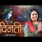 मेरे श्याम तुमसे है विनती हमारी