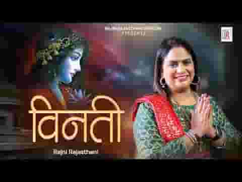 मेरे श्याम तुमसे है विनती हमारी