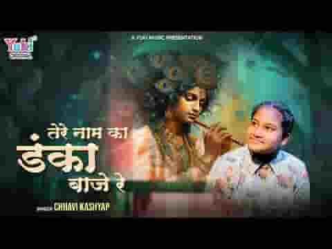 मेरे श्याम तेरे नाम का ही डंका बाजे रे