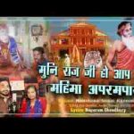 म्हारा मुनिराज जी ओ आपरी महिमा अपरम्पार