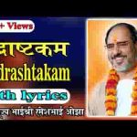 रुद्राष्टकम नमामीशमीशान निर्वाणरूपं लिरिक्स