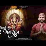 विनती सुनलो मेरे गणराज आज भक्ति क़ा फल दीजिये