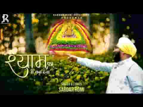 श्याम प्रभु से कह देना भजन लिरिक्स