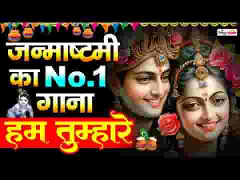 हम तुम्हारे तुम हमारे बन गए हो सांवरे लिरिक्स