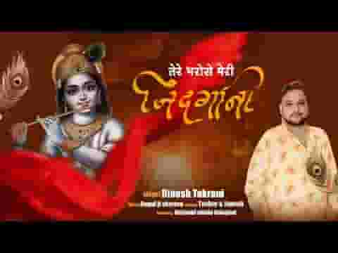 है तेरे ही भरोसे मेरी जिंदगानी भजन लिरिक्स