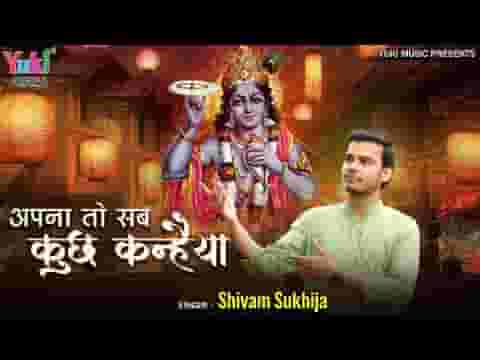 अपना तो सब कुछ कन्हैया एक तू संसार में