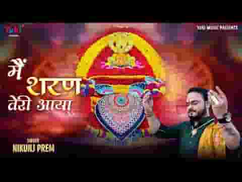 इस दुनिया ने मुझे जब ठुकराया मेरे श्याम मैं शरण तेरी आया