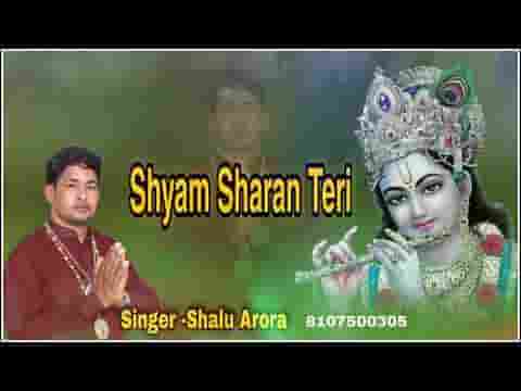 ऐ श्याम शरण तेरी जो भी कोई आता है लिरिक्स