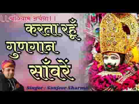 करता रहूं गुणगान सांवरे भजन लिरिक्स