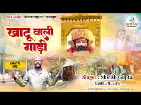 खाटू वाली गाड़ी चली जय श्री श्याम लिरिक्स