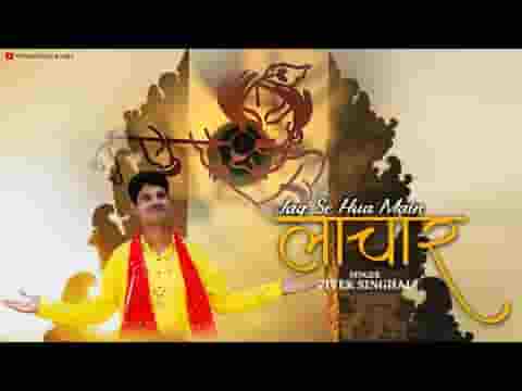 जग से हुआ मैं लाचार आया शरण तुम्हारी मेरे सांवरे