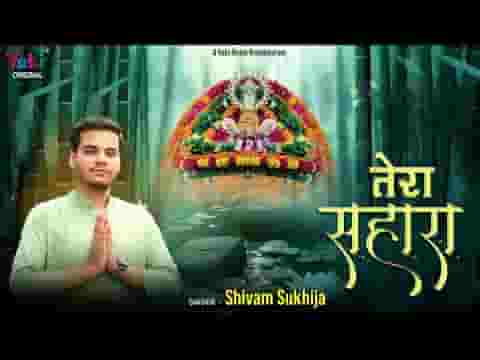 जिसे दुनिया ने ठुकराया उसे तेरा सहारा है