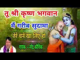 तू कृष्ण मैं गरीब सुदामा तेरे चने खा लिए हो