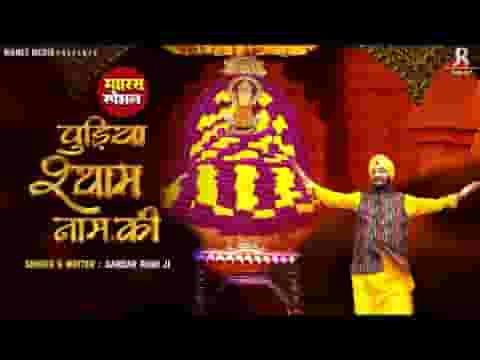 ये पुड़िया श्याम नाम की लिरिक्स